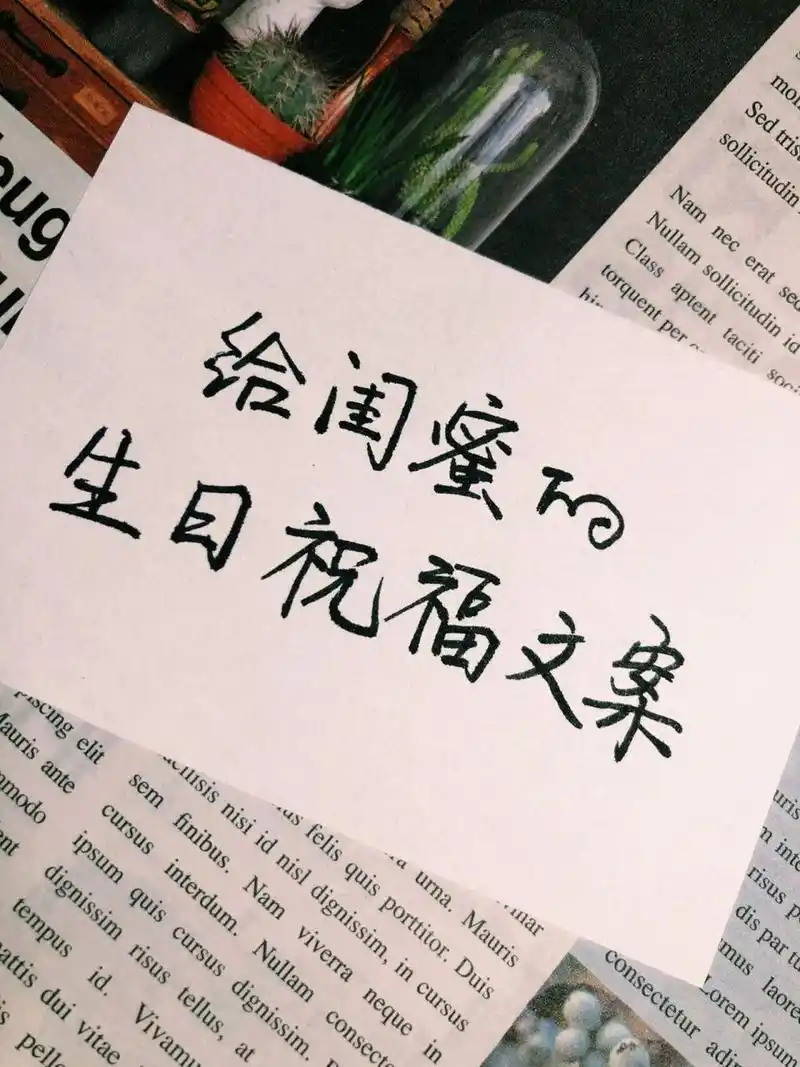 给闺蜜的生日祝福文案 9595959595959595 	 7815