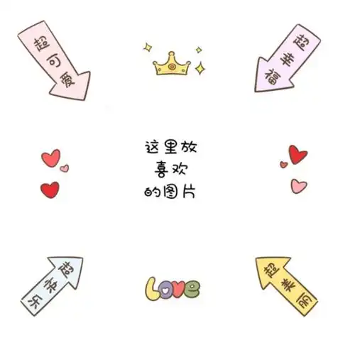 图片都在这里啦,保存截图即可中间一张用自己的美照