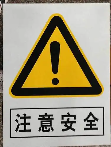 注意安全标志牌警示牌搪瓷标牌塑料pvc标牌铁铝标识牌厂家定做