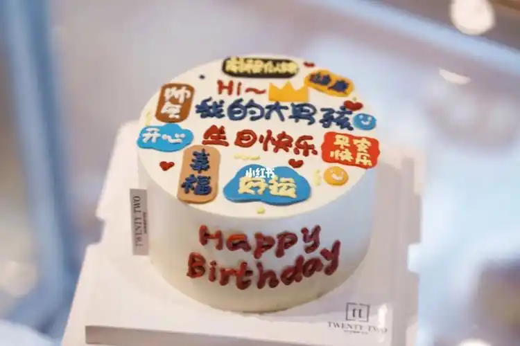 我的大男孩生日快乐蛋糕