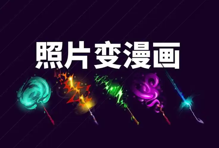 教你几种照片变漫画小技巧