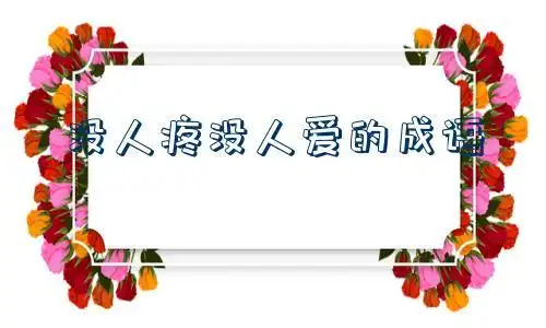 没人疼没人爱的成语_(没人疼爱用什么词形容)