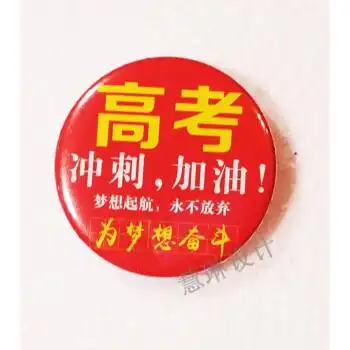 10个高考徽章 考试胸章 加油徽章 徽章 现货 红色高考
