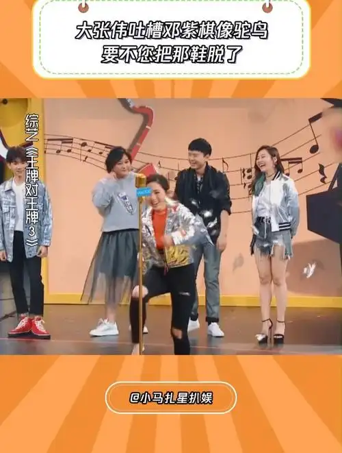 王牌对王牌3大张伟吐槽邓紫棋像驼鸟要不您把那鞋脱了