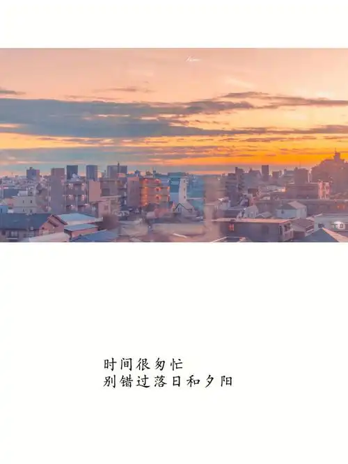 治愈系落日文案