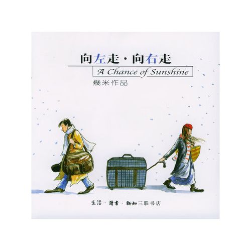 向左走·向右走9787108017444 9787108017444