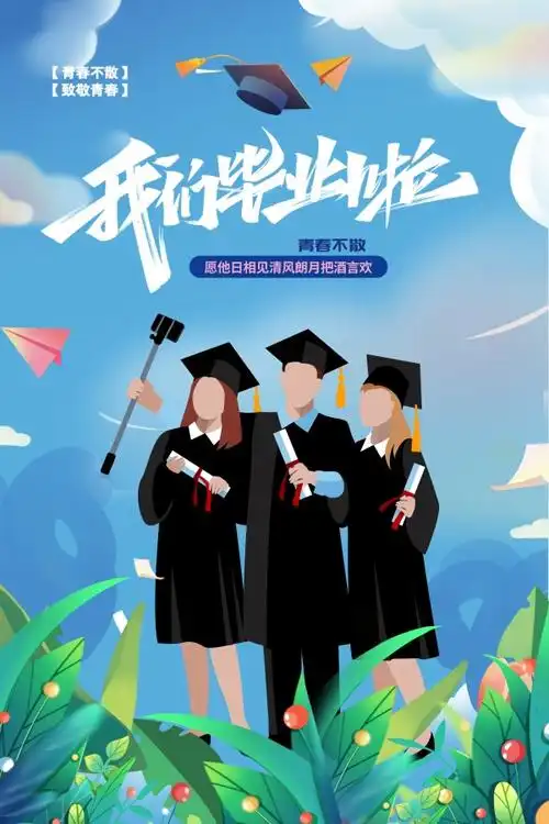 我们毕业啦免费海报设计
