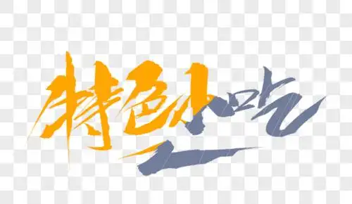 宽窄巷子小吃图片