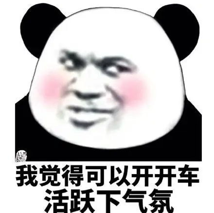 我觉得可以开开车活跃下气氛_开车_气氛_活跃_觉得_可以表情