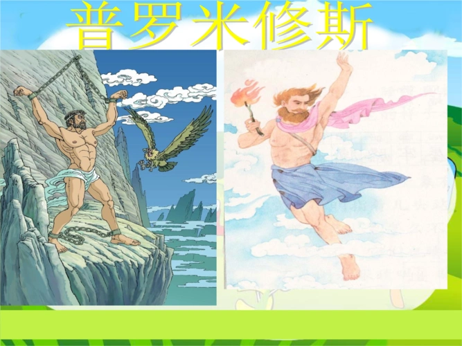任彩霞四下语文31课普罗米修斯课件.ppt