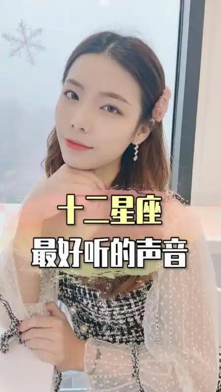 独竖一知#十二星座中,声音最好听的四大星座,你上榜了吗?-度小视