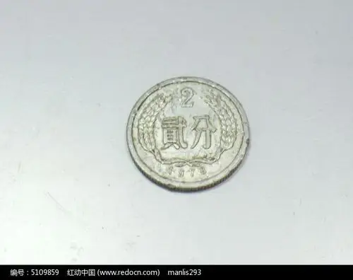 二分钱硬币正面