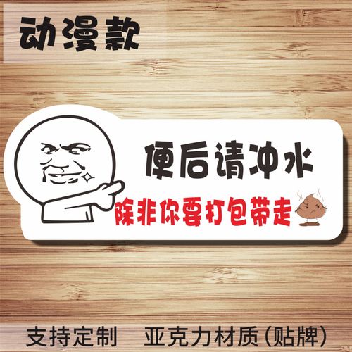 创意亚克力卫生间洗手间文明标语牌墙贴便后冲水标识标志牌