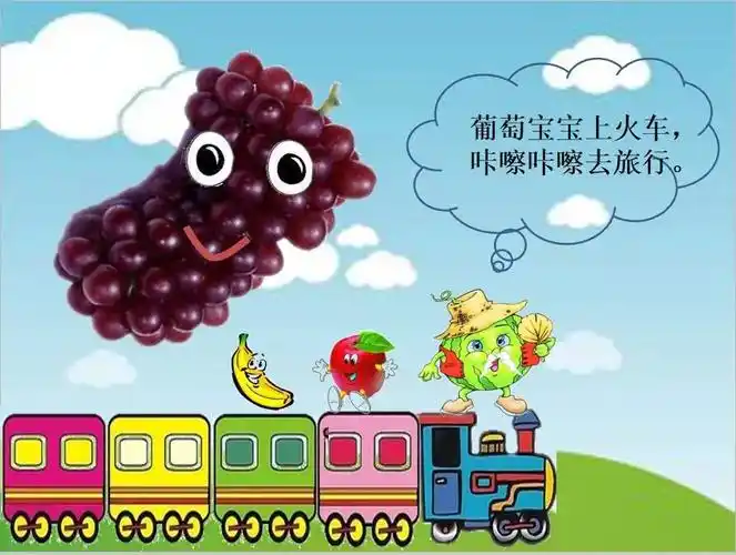 附儿歌:水果宝宝去旅行 西瓜爷爷开火车,咔嚓咔嚓去旅行.
