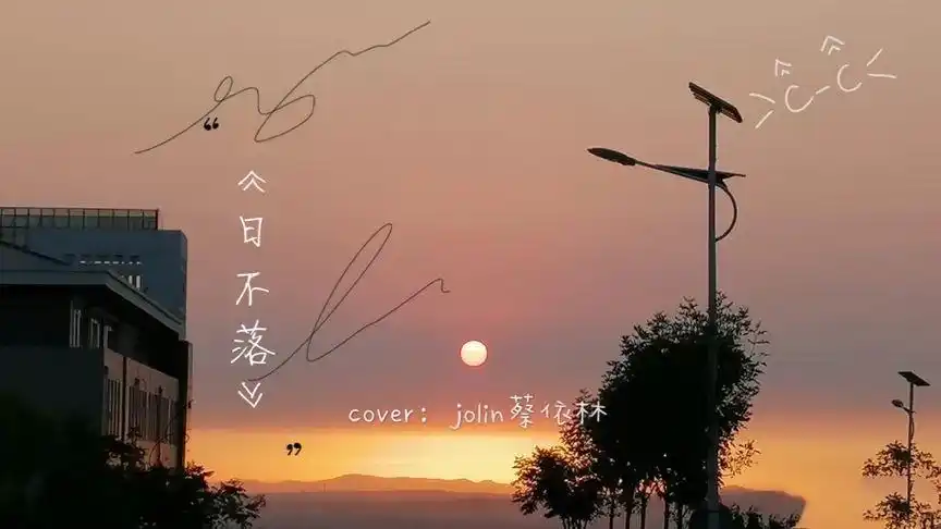 日不落歌词(日不落歌词表达什么意思)