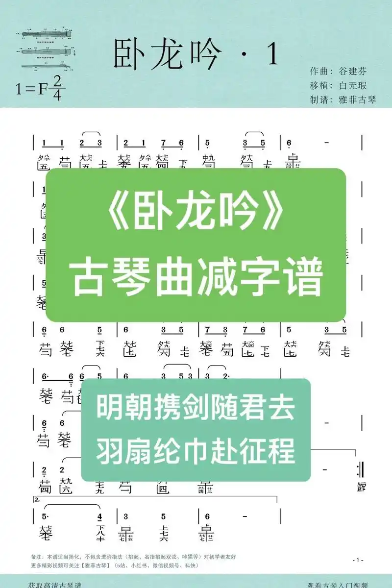 古琴曲《卧龙吟》减字谱简谱|三国诸葛亮.束发读诗书,修德兼修 - 抖音