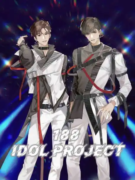 188男团偶像企划