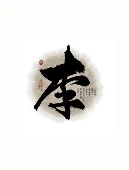 黑色百家姓李艺术字