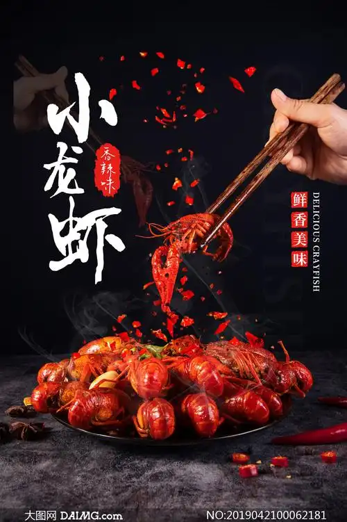 小龙虾美食宣传海报设计矢量素材