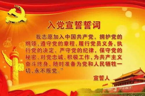 入党宣誓誓词平面广告素材免费下载(图片编号:4639609)-六图网