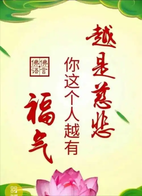 看到别人优点,少看别人缺点,心中才会越来越光明.(佛言佛语)