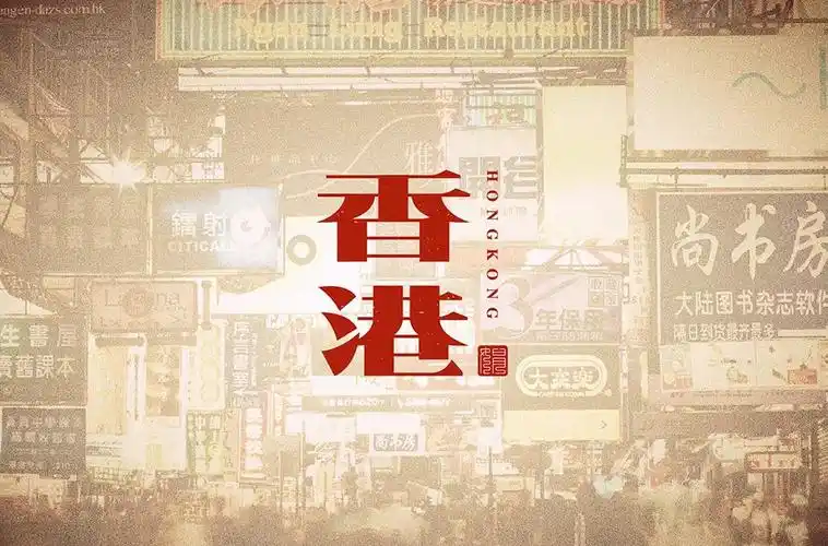 东方之珠28款香港字体设计