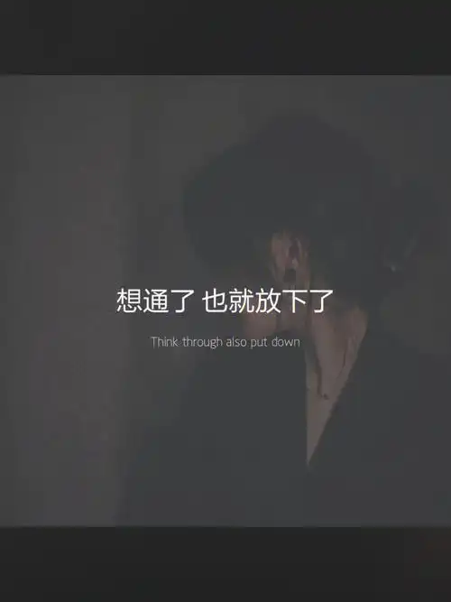 想通了也就放下了