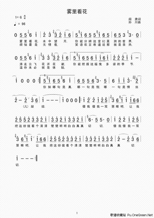 雾里看花(阎肃词 孙川曲)_四字歌谱