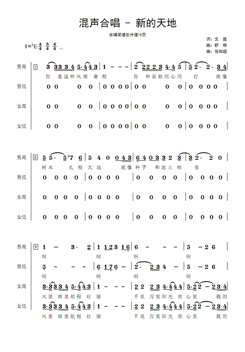 混声合唱 - 新的天地 纯音乐伴奏 四声部合唱简谱钢琴五线谱正谱