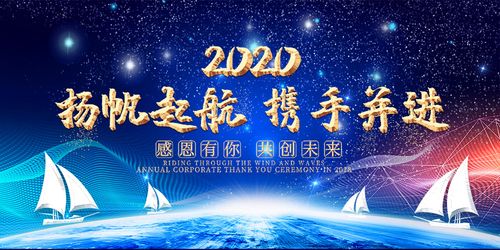 765海报印制展板写真372企业公司年会蓝色背景扬帆起航图贴纸定制