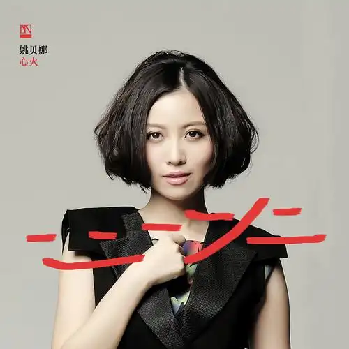 心火 姚贝娜专辑 心火mp3下载 在线试听
