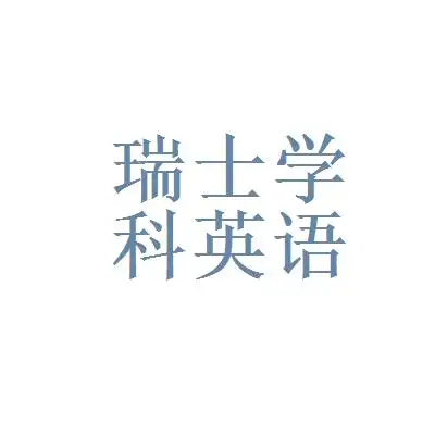 瑞士学科英语logo