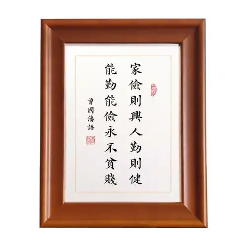 曾国藩家训家手写书法作品实木画框玄关桌面摆台装饰书法