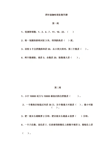 四年级趣味探索数学题.doc