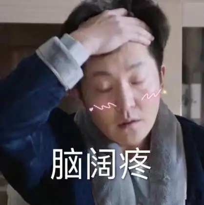 脑壳疼 - 《都挺好》表情包_影视表情表情-发表情