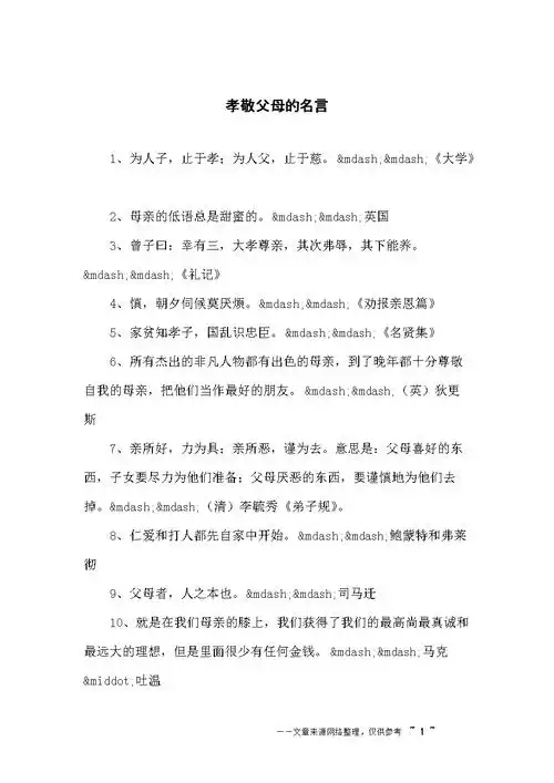 孝敬父母的名言.docx 16页