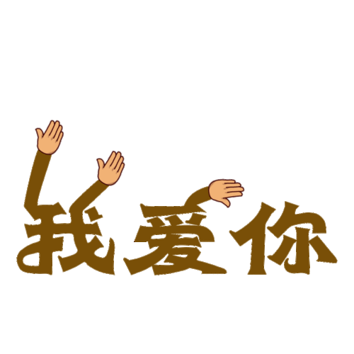 我爱你