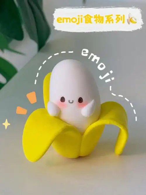 emoji香蕉教程超轻粘土