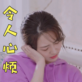 逆流而上的你黄梦莹高蜜令人心烦生气gif动图_动态图_表情包下载_soo