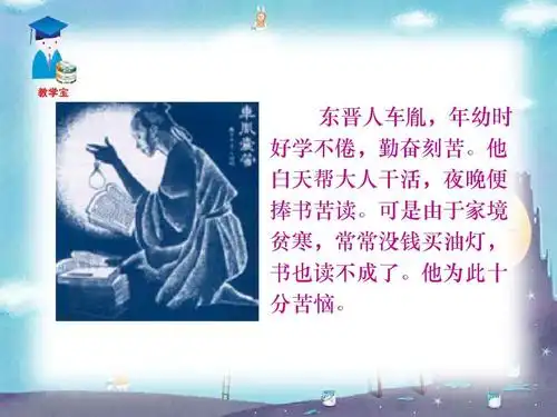 东晋人车胤,年幼时 好学不倦,勤奋刻苦.