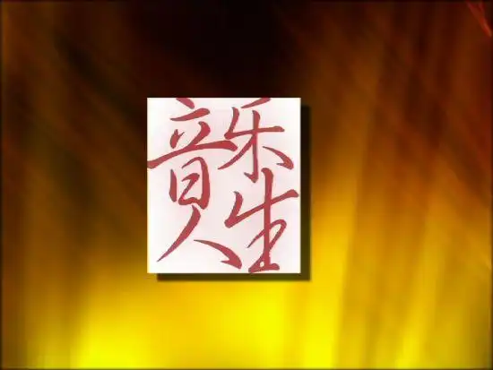 《音乐人生》主持人《音乐人生》节目《音乐人生》节目