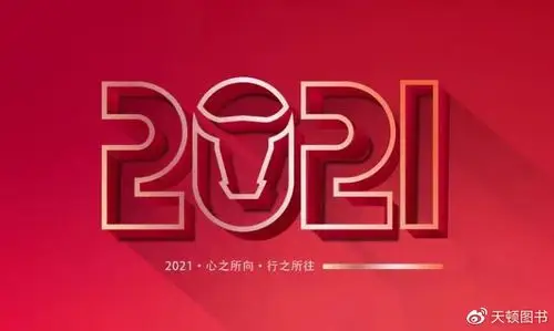 新起点新征程2021我们蓄势待发