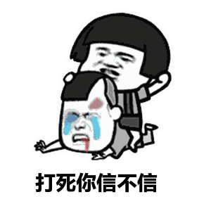 金馆长蘑菇头打人流泪打死你信不信gif动图_动态图_表情包下载_soogif
