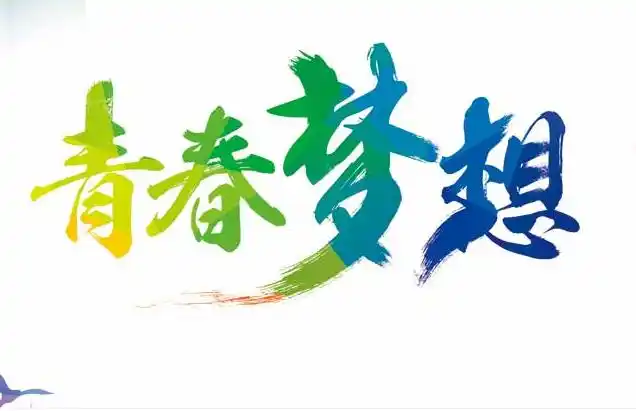 追逐梦想的励志句子关于青春追梦的励志语录