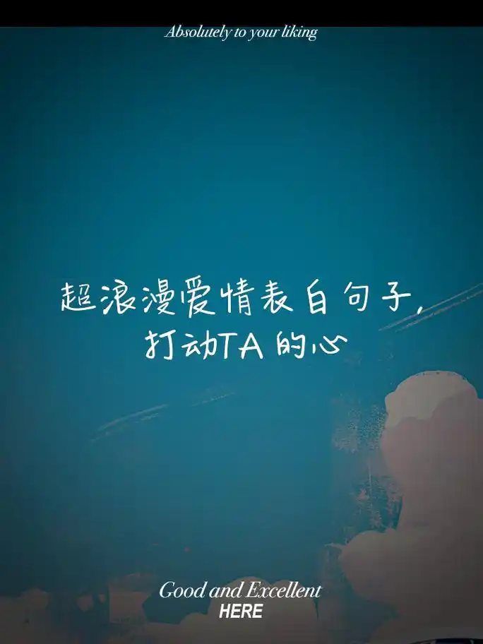 超浪漫爱情表白句子,打动ta的心