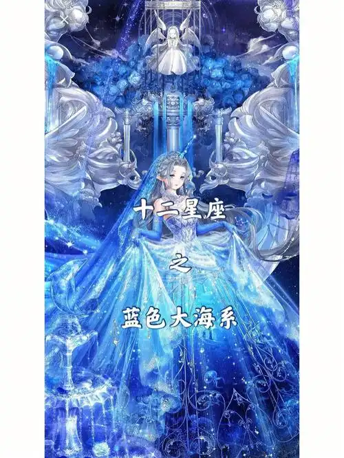十二星座之蓝色大海系下