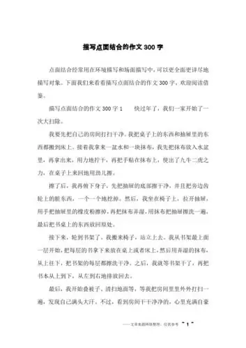 点面结合经常用在环境描写和场面描写中,可以更全面更详尽地描写对象.