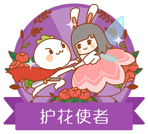 抽取3名男生,发放【护花使者】勋章