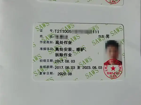 高空作业操作证