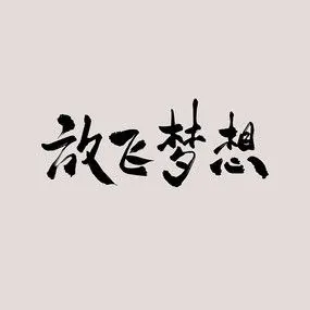 放飞梦想书法字